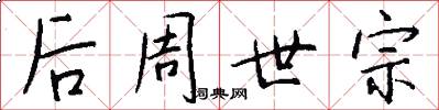 后周世宗怎么写好看