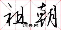 祖朝怎么写好看