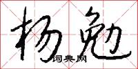 杨勉怎么写好看