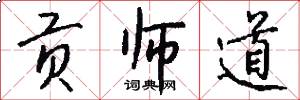 贡师道怎么写好看