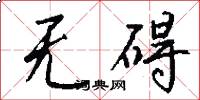 无碍怎么写好看