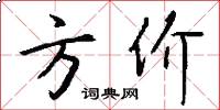 方价怎么写好看