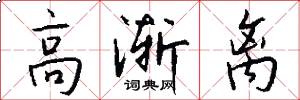 高渐离怎么写好看