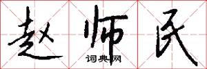 赵师民怎么写好看