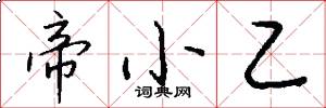 帝小乙怎么写好看