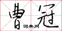 曹冠怎么写好看