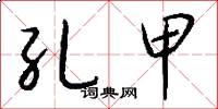 孔甲怎么写好看