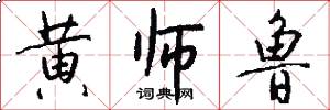 黄师鲁怎么写好看