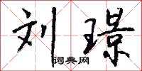 刘璟怎么写好看