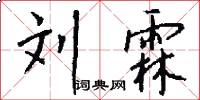 刘霖怎么写好看