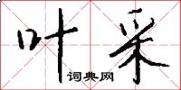 叶采怎么写好看