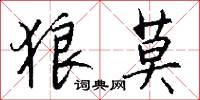 狼莫怎么写好看