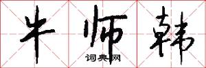 牛师韩怎么写好看