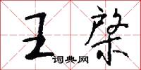 王棨怎么写好看