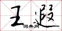 王遐怎么写好看