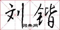 刘锴怎么写好看