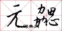 元勰怎么写好看