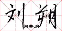 刘朔怎么写好看