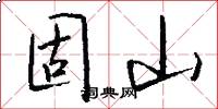 固山怎么写好看