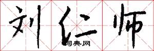 刘仁师怎么写好看