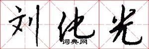 刘化光怎么写好看