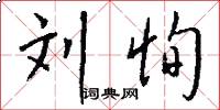 刘恂怎么写好看