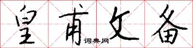 皇甫文备怎么写好看