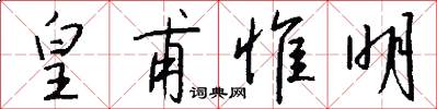 皇甫惟明怎么写好看