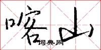 喀山怎么写好看