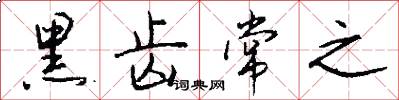 黑齿常之怎么写好看