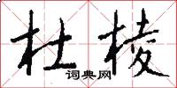 杜棱怎么写好看