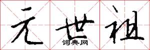 元世祖怎么写好看