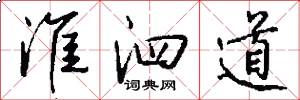 淮泗道怎么写好看