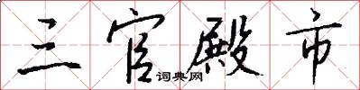 三官殿市怎么写好看