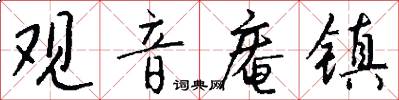 观音庵镇怎么写好看