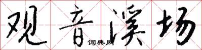 观音溪场怎么写好看