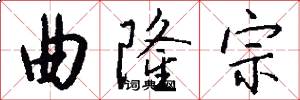 曲隆宗怎么写好看