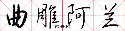 曲雕阿兰怎么写好看