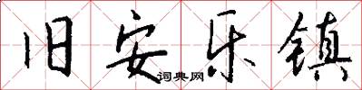 旧安乐镇怎么写好看