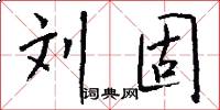 刘固怎么写好看