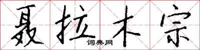 聂拉木宗怎么写好看