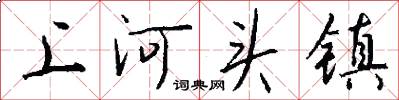 上河头镇怎么写好看