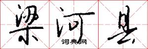 梁河县怎么写好看