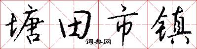 塘田市镇怎么写好看