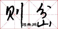 则岔怎么写好看