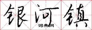 银河镇怎么写好看