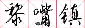 黎嘴镇怎么写好看