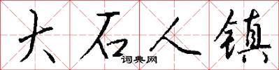 大石人镇怎么写好看