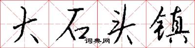 大石头镇怎么写好看