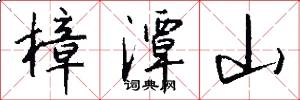 樟潭山怎么写好看